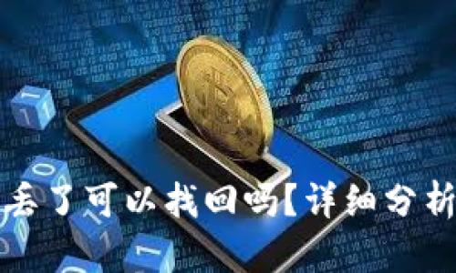 TP钱包资产丢了可以找回吗？详细分析与解决方案