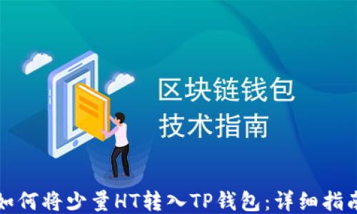 
如何将少量HT转入TP钱包：详细指南